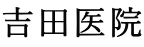 吉田医院