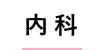 内科