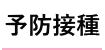 予防接種