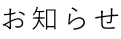 お知らせ