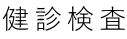 健診検査