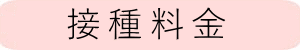 接種料金